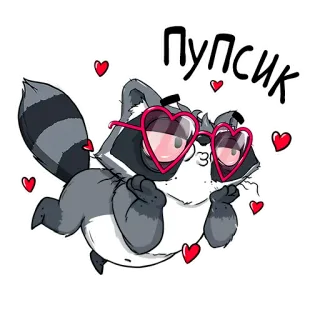 😍 96796326 Пупсик raton laveur, mignon, coeurs, lunettes, dessin animé, amour, animal telegram sticker