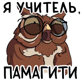 🤬 a1743b3d Я УЧИТЕЛЬ,
ПАМАГИТИ hibou, professeur, épuisé, drôle, dessin animé, aide telegram sticker