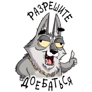 ☝️ b0110c97 РАЗРЕШИТЕ ДОЕБАТЬСЯ loup, animal, dessin animé, offensant, autocollant telegram sticker