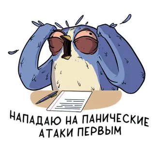 🫣 c136430f НАПАДАЮ НА ПАНИЧЕСКИЕ АТАКИ ПЕРВЫМ crise de panique, anxiété, oiseau, stressé, écriture, dessin animé telegram sticker