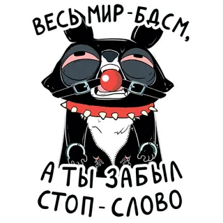 👀 c9545387 ВЕСЬ МИР - БДСМ, А ТЫ ЗАБЫЛ СТОП-СЛОВО animal, dessin animé, bondage, russe, bdsm, bâillon, chien, humour telegram sticker