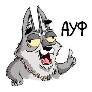 ☝️ d4133b91 АУФ loup, dessin animé, animal, russe, phrase, geste, gris telegram sticker
