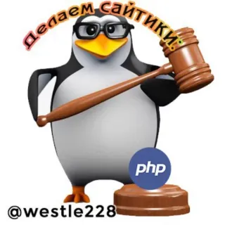 🙋‍♂️ 03742eb9 Делаем сайтики! pinguino, sito web, codice, PHP telegram sticker
