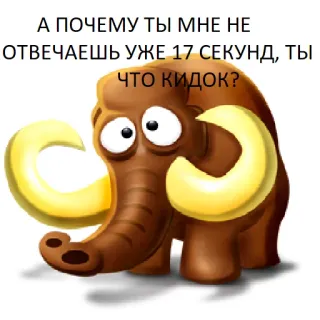 😟 28005bef А ПОЧЕМУ ТЫ МНЕ НЕ ОТВЕЧАЕШЬ УЖЕ 17 СЕКУНД, ТЫ ЧТО КИДОК? mammut, cartone animato, animale, domanda, divertente telegram sticker