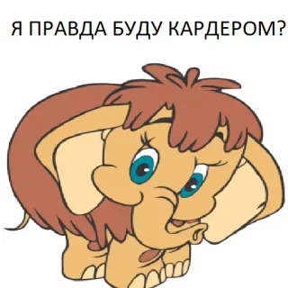 😍 53303577 Я ПРАВДА БУДУ КАРДЕРОМ? mammut, cartone animato, carino, animale, triste telegram sticker