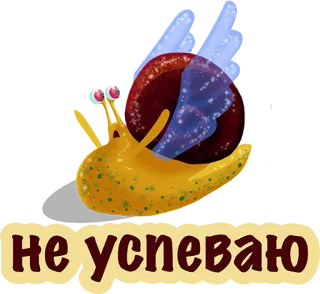 😡 197d4cf7 не успеваю escargot, dessin animé, animation, lent, mignon, russe whatsapp sticker