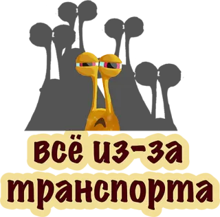 😡 3b5f9571 всё из-за транспорта escargot, transport, dessin animé, triste, russe whatsapp sticker