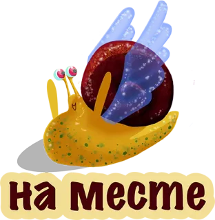 😍 3b5fece9 на месте escargot, dessin animé, animal, texte, russe, mignon whatsapp sticker