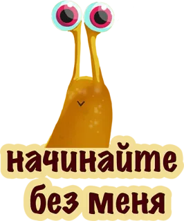 😔 3eeea4ee начинайте без меня escargot, dessin animé, texte, russe, humour whatsapp sticker