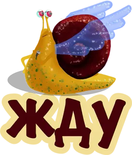 😂 65660f39 ЖДУ escargot, attente, russe, dessin animé whatsapp sticker