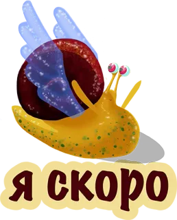 😍 999e827a Я скоро escargot, dessin animé, mignon, russe, texte, animal whatsapp sticker