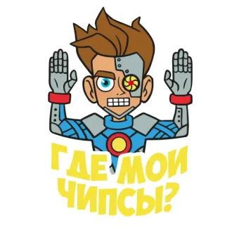 🤖 41ba68cf ГДЕ МОИ ЧИПСЫ? phim hoạt hình, người máy, khoai tây chiên, đồ ăn vặt, rô bốt, câu hỏi telegram sticker