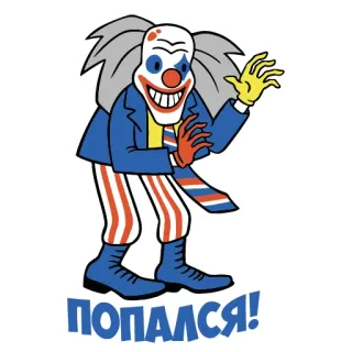 🤡 8a119ba5 ПОПАЛСЯ! chú hề, nga, phim hoạt hình, sticker, vui nhộn, bắt gặp, lời chào telegram sticker
