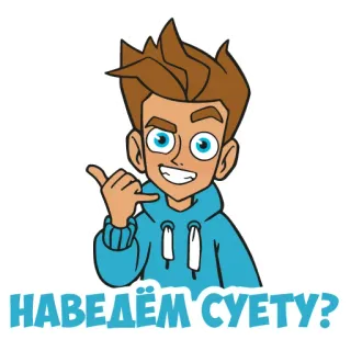 🤙 d2d01000 НАВЕДЁМ СУЕТУ? Hoạt hình, Con trai, Tiếng Nga, Gọi cho tôi, Văn bản, Tiếng lóng telegram sticker