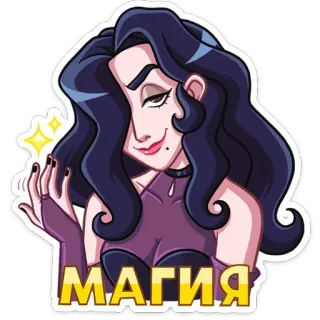 😉 0b20f044 МАГИЯ 魔法, 女性, 魔女, 呪文, ロシア telegram sticker