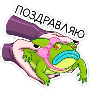 🎁 40484e0a ПОЗДРАВЛЯЮ カエル, おめでとう, リボン, ギフト telegram sticker
