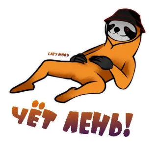 😛 c5b34d1a ЧЁТ ЛЕНЬ! ленивец, ленивый, русский, чил, мультик, животное whatsapp sticker