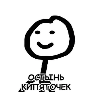 😀 a24af902 Остынь кипяточек 火柴人, 俚语, 俄语, 表情包, 人物, 笑话 whatsapp sticker