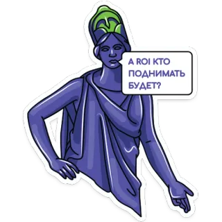 💁‍♀️ 8f6ec9ec А ROI кто поднимать будет? statue, figur, russisch, text telegram sticker