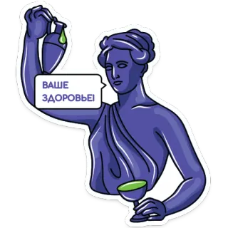 🥂 e86b10ca ВАШЕ ЗДОРОВЬЕ! prost, gesundheit, toast, göttin, statue, trinken, russisch telegram sticker