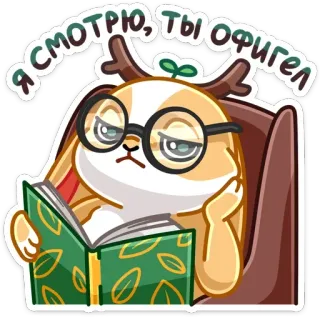 🤓 3813f769 Я смотрю, ты офигел lapin, lecture, lunettes, autocollant, mignon, animal telegram sticker