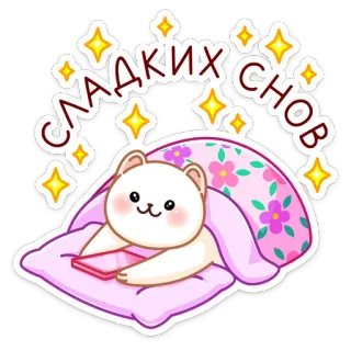 😴 ada263bb СЛАДКИХ СНОВ selamat malam, mimpi indah, beruang, imut, bantal, bintang, merah muda telegram sticker