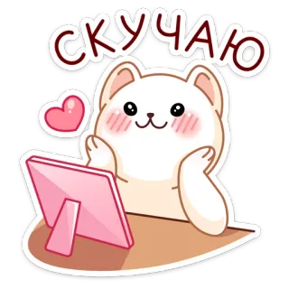 😥 e25d7c0c СКУЧАЮ kucing, imut, cinta, kangen kamu, komputer, hati telegram sticker