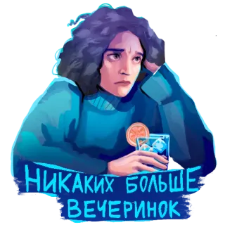 🥳 1defb1e3 НИКАКИХ БОЛЬШЕ ВЕЧЕРИНОК грустный, вечеринка, коктейль, настроение, женщина, напиток telegram sticker