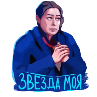 🌟 28d2a862 ЗВЕЗДА МОЯ человек, женщина, синий, портрет telegram sticker
