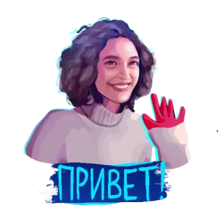 ✋ 2d00aee4 ПРИВЕТ! приветствие, махать, дружелюбный, русский, привет, здравствуйте telegram sticker