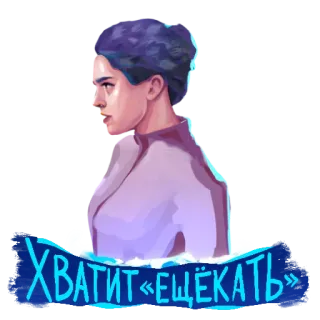 😡 7fb7fd0a ХВАТИТ «ЕШЁКАТЬ» человек, портрет, русский язык, выражение telegram sticker