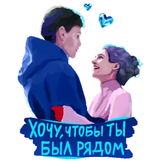 🫂 ac073ded ХОЧУ, ЧТОБЫ ТЫ БЫЛ РЯДОМ любовь, пара, отношения, романтика, сердце telegram sticker