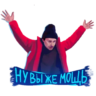😮 cf488b33 НУ ВЫ ЖЕ МОЩЬ русский, мужчина, стикер, эмоция, праздник, похвала telegram sticker