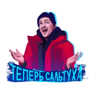 🤪 ee40a473 ТЕПЕРЬ САЛЬТУХА человек, мужчина, русский текст, мультяшный стиль, жест, эмоции telegram sticker