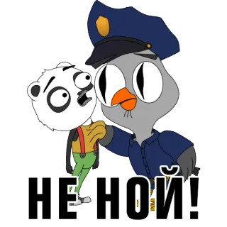 😶 cc9a5367 НЕ НОЙ! мультфильм, животное, полиция, птица, панда whatsapp sticker
