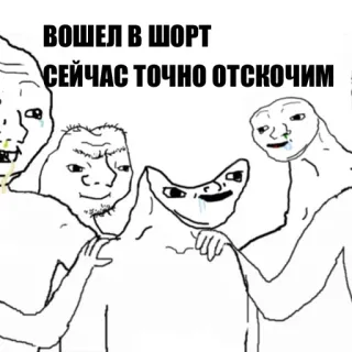 🤪 21838e77 ВОШЕЛ В ШОРТ
СЕЙЧАС ТОЧНО ОТСКОЧИМ Meme, Wojak, Llorando, Divertido, Cultura de internet telegram sticker