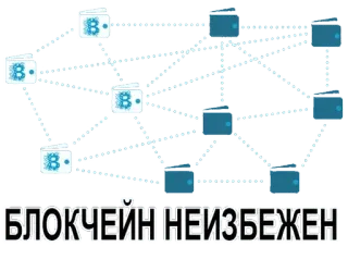 🕸 21c5eb67 БЛОКЧЕЙН НЕИЗБЕЖЕН Blockchain, Criptomoneda, Bitcoin, Tecnología, Red, Finanzas telegram sticker
