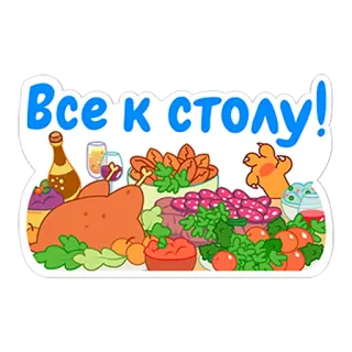 🍽 001255be Все к столу! อาหาร, อาหารเย็น, โต๊ะ, รัสเซีย, การ์ตูน, มื้ออาหาร telegram sticker