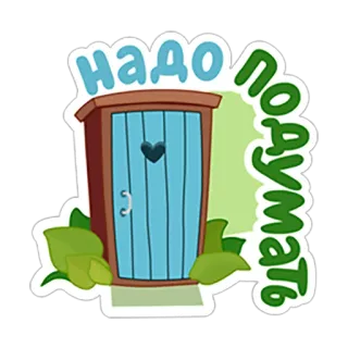 🤔 147ab6fc Надо подумать การ์ตูน, ห้องน้ำ, คิด, รัสเซีย, ส้วมหลุม telegram sticker