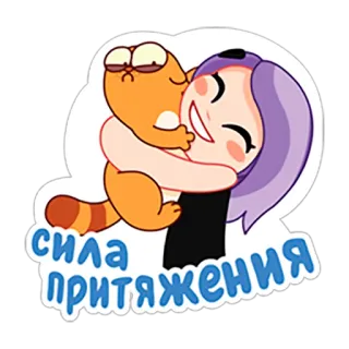 😉 327b54d3 сила притяжения แมว, ผู้หญิง, กอด, การ์ตูน, รัก, เพื่อน telegram sticker