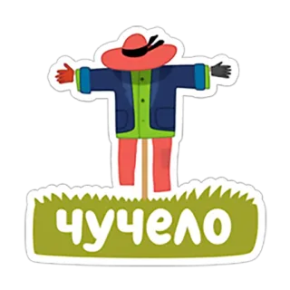 😋 4af825fc ЧУЧЕЛО หุ่นไล่กา, การ์ตูน, เกษตรกรรม, เกษตรกรรม, ทุ่งนา, หญ้า telegram sticker
