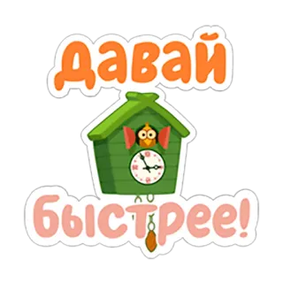 👣 9fa9e2d6 Давай быстрее! นก, นาฬิกาคุ๊กคู, รีบ, รัสเซีย, ข้อความ, การ์ตูน telegram sticker