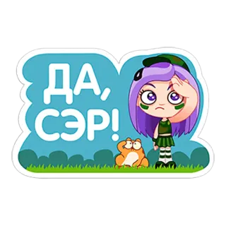 👌 d4a2b16c ДА, СЭР! การ์ตูน, อนิเมะ, ผู้หญิง, รัสเซีย, ใช่, ครับ, กบ telegram sticker