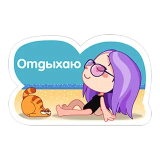 ⛱ f13559c8 Отдыхаю ผ่อนคลาย, ชายหาด, ผู้หญิง, แมว, การ์ตูน telegram sticker