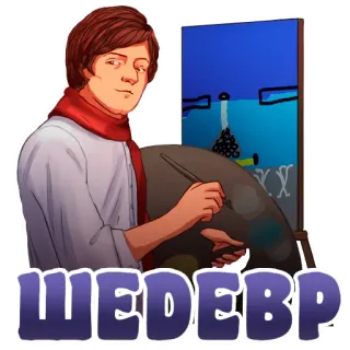 🎨 b9d0b4f4 ШЕДЕВР artista, pintura, arte, obra maestra, ruso, cultura telegram sticker