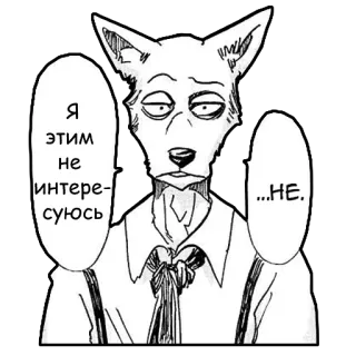 🙅♂ fd31db9f Legoshi Beastars Я этим не интересуюсь ...НЕ. Anime, Manga, Wolf, Ausdruck, Desinteresse whatsapp sticker