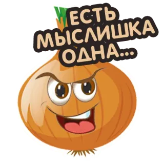 😈 35487c3f Есть мыслишка одна... 洋葱, 蔬菜, 搞笑, 卡通, 表情符号, 表情 telegram sticker