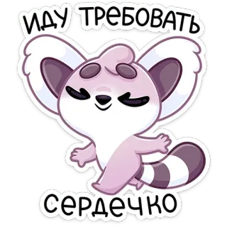 😌 eb61d477 ИДУ ТРЕБОВАТЬ СЕРДЕЧКО imut, hewan, lemur, permintaan, hati, cinta telegram sticker