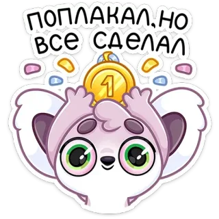 🥇 f3fd9408 ПОПЛАКАЛ, НО ВСЕ СДЕЛАЛ kartun, koala, medali, sukses, pemenang, prestasi, imut telegram sticker