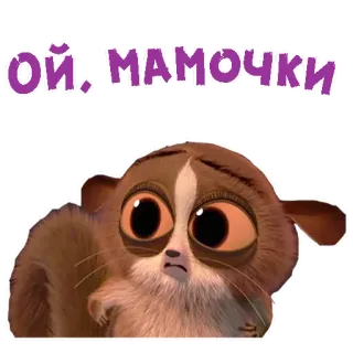 😩 09a7094f Mort Madagascar ОЙ. МАМОЧКИ lemur, lucu, kartun, sedih, animasi telegram sticker
